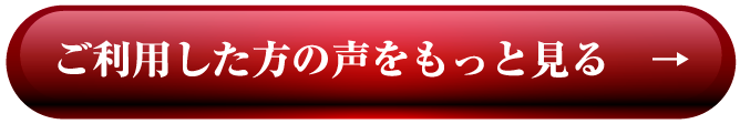 ご利用した方の声をもっと見る