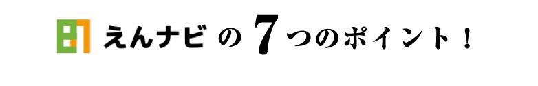 えんナビの7つのポイント！