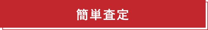 簡単査定