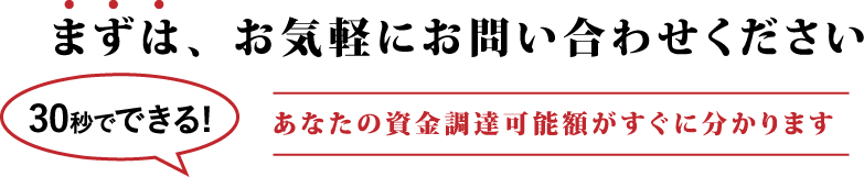 まずはお気軽にお問い合わせください