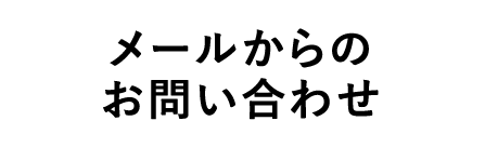 メールでのお問い合わせ