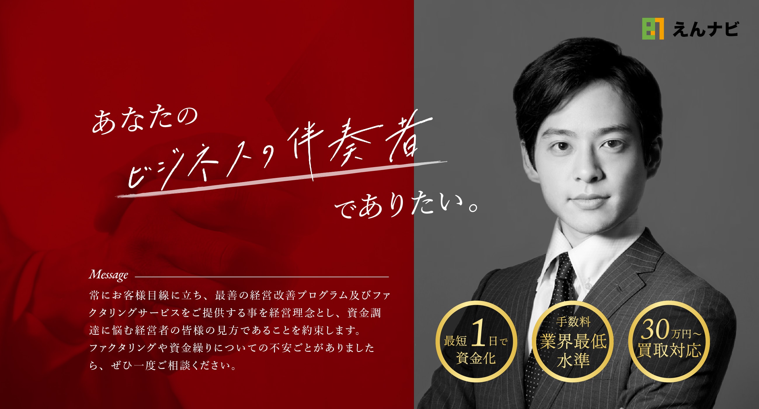 あなたのビジネスの伴奏者でありたい