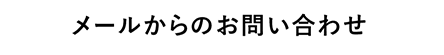 メールからのお問い合わせ