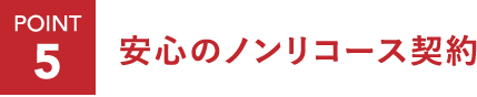 ポイント5：安心のノンリコース契約