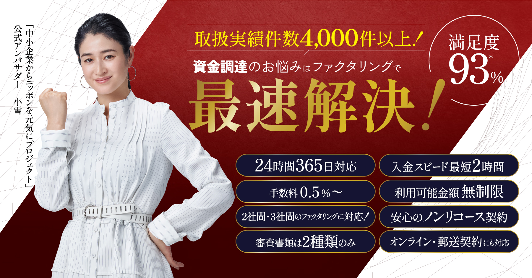 取扱実績件数4,000件以上！資金調達のお悩みはファクタリングで最速解決！最短１日で資金化いたします。24時間365日対応・手数料0.5%～・利用可能金額無制限・2社間3社間のファクタリングに対応！・安心のノンリコース契約・審査書類は2種類のみ・オンライン郵送契約にも対応