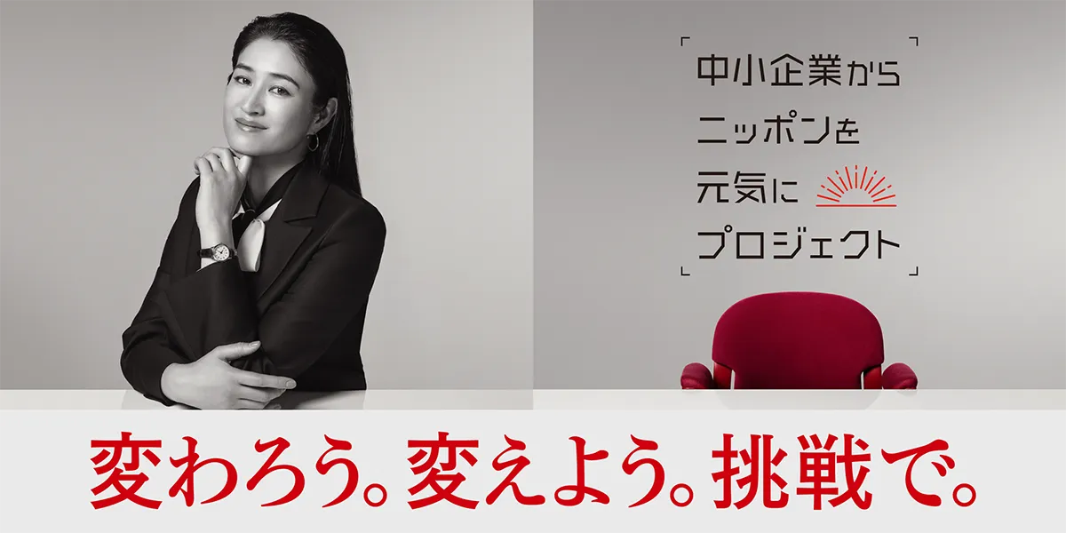 中小企業からニッポンを元気にプロジェクト　変わろう。変えよう。挑戦で。