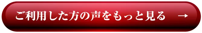 ご利用した方の声をもっと見る