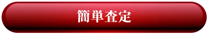 簡単査定