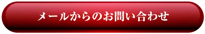 メールからのお問い合わせ