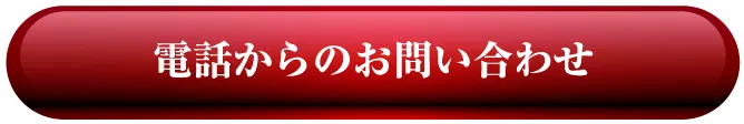 電話からのお問い合わせ