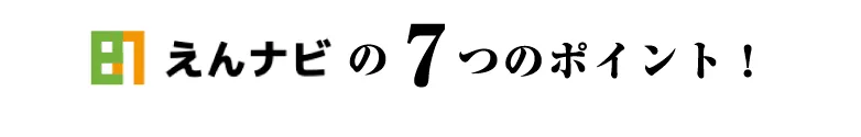 えんナビがファクタリング業界の中でも人気である7つのポイント
