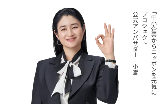 「中小企業からニッポンを元気にプロジェクト」 公式アンバサダー 小雪